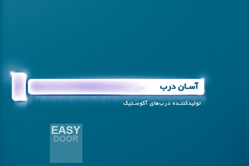 درب‌های آکوستیک  درب آکوستیک اتاقی تک لنگه 